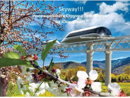 Skyway - Възможност за инвестиция и дивиденти.