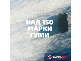 Гуми Онлайн от SuperGumi - Качествени Автомобилни Гуми!