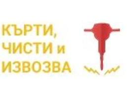 Кърти-Чисти.com