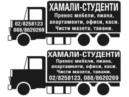 Хамали Студенти