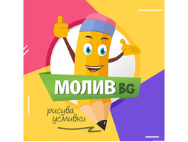 Молив.BG - детски онлайн магазин