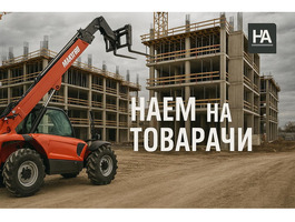 Наем на товарачи
